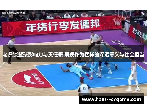 老詹谈篮球影响力与责任感 展现作为榜样的深远意义与社会担当 老詹谈篮球影响力与责任感 展现作为榜样的深远意义与社会担当