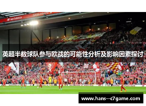 英超半数球队参与欧战的可能性分析及影响因素探讨 英超半数球队参与欧战的可能性分析及影响因素探讨