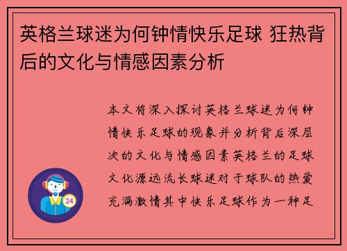英格兰球迷为何钟情快乐足球 狂热背后的文化与情感因素分析