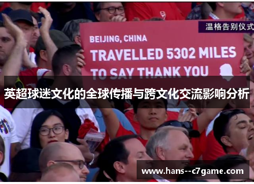 英超球迷文化的全球传播与跨文化交流影响分析 英超球迷文化的全球传播与跨文化交流影响分析
