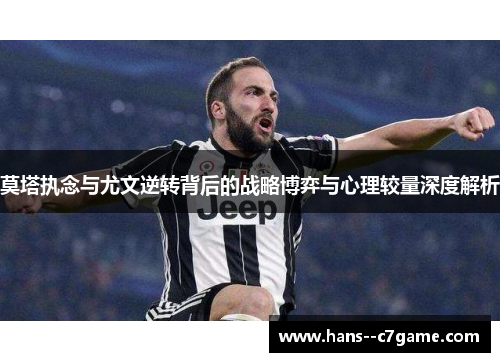 莫塔执念与尤文逆转背后的战略博弈与心理较量深度解析