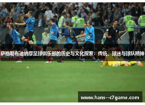 萨格勒布迪纳摩足球俱乐部的历史与文化探索：传统、球迷与球队精神