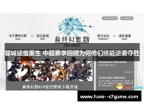 蓉城破茧重生 中超赛季回顾为何他们终能逆袭夺胜