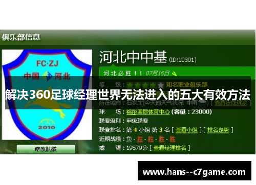 解决360足球经理世界无法进入的五大有效方法