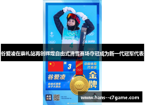 谷爱凌在崇礼站再创辉煌自由式滑雪赛场夺冠成为新一代冠军代表 谷爱凌在崇礼站再创辉煌自由式滑雪赛场夺冠成为新一代冠军代表