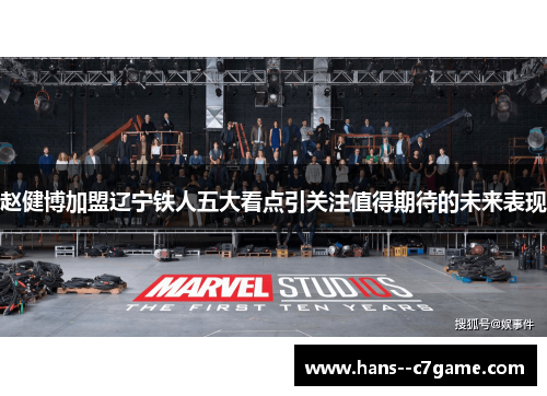 赵健博加盟辽宁铁人五大看点引关注值得期待的未来表现