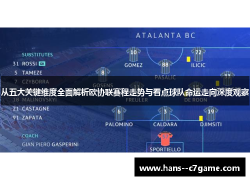 从五大关键维度全面解析欧协联赛程走势与看点球队命运走向深度观察