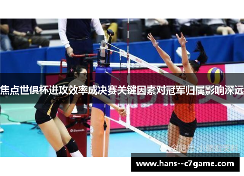 焦点世俱杯进攻效率成决赛关键因素对冠军归属影响深远