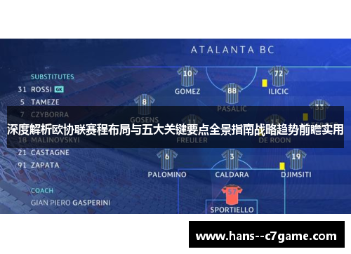 深度解析欧协联赛程布局与五大关键要点全景指南战略趋势前瞻实用