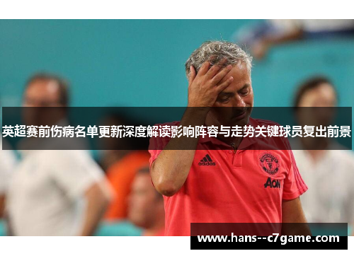 英超赛前伤病名单更新深度解读影响阵容与走势关键球员复出前景