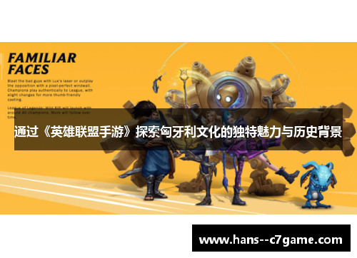 通过《英雄联盟手游》探索匈牙利文化的独特魅力与历史背景