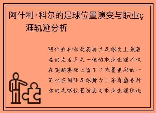 阿什利·科尔的足球位置演变与职业生涯轨迹分析