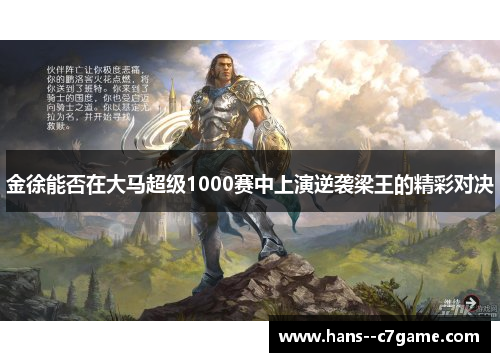 金徐能否在大马超级1000赛中上演逆袭梁王的精彩对决