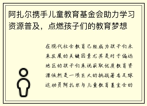 阿扎尔携手儿童教育基金会助力学习资源普及，点燃孩子们的教育梦想
