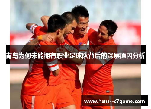 青岛为何未能拥有职业足球队背后的深层原因分析 青岛为何未能拥有职业足球队背后的深层原因分析