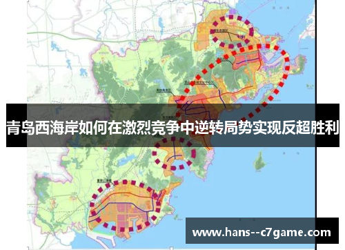 青岛西海岸如何在激烈竞争中逆转局势实现反超胜利 青岛西海岸如何在激烈竞争中逆转局势实现反超胜利