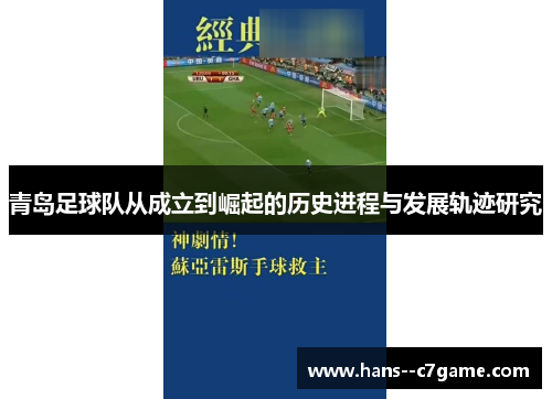 青岛足球队从成立到崛起的历史进程与发展轨迹研究 青岛足球队从成立到崛起的历史进程与发展轨迹研究