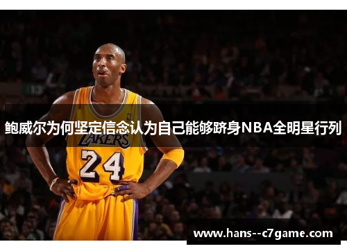 鲍威尔为何坚定信念认为自己能够跻身NBA全明星行列
