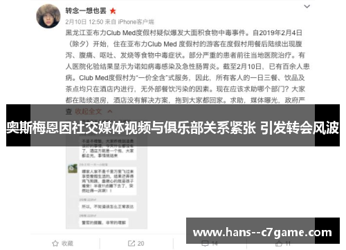 奥斯梅恩因社交媒体视频与俱乐部关系紧张 引发转会风波