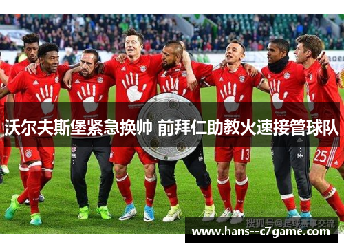 沃尔夫斯堡紧急换帅 前拜仁助教火速接管球队