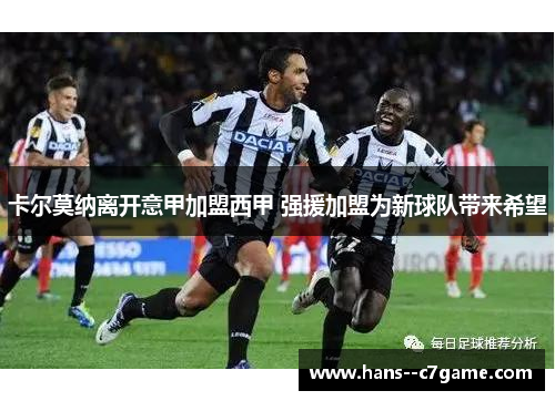 卡尔莫纳离开意甲加盟西甲 强援加盟为新球队带来希望