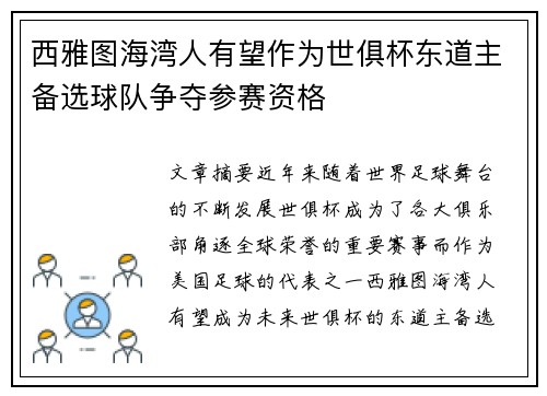 西雅图海湾人有望作为世俱杯东道主备选球队争夺参赛资格 西雅图海湾人有望作为世俱杯东道主备选球队争夺参赛资格