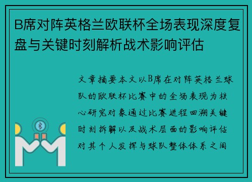 B席对阵英格兰欧联杯全场表现深度复盘与关键时刻解析战术影响评估 B席对阵英格兰欧联杯全场表现深度复盘与关键时刻解析战术影响评估