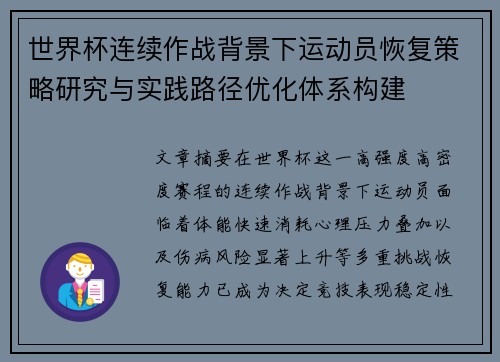 世界杯连续作战背景下运动员恢复策略研究与实践路径优化体系构建 世界杯连续作战背景下运动员恢复策略研究与实践路径优化体系构建