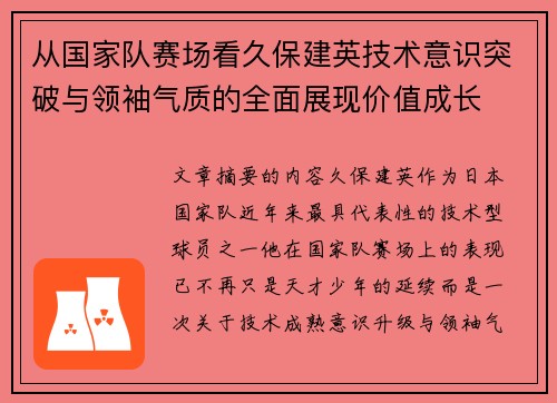 从国家队赛场看久保建英技术意识突破与领袖气质的全面展现价值成长 从国家队赛场看久保建英技术意识突破与领袖气质的全面展现价值成长