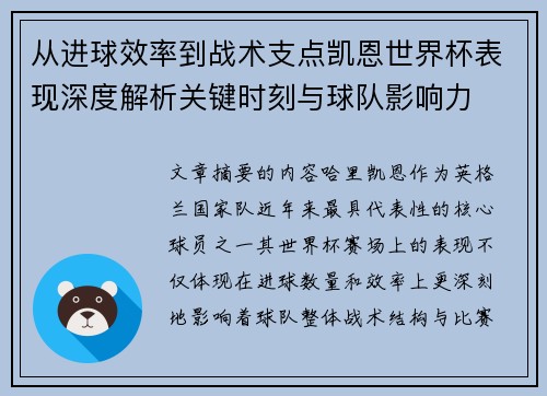 从进球效率到战术支点凯恩世界杯表现深度解析关键时刻与球队影响力 从进球效率到战术支点凯恩世界杯表现深度解析关键时刻与球队影响力