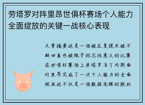 劳塔罗对阵里昂世俱杯赛场个人能力全面绽放的关键一战核心表现 劳塔罗对阵里昂世俱杯赛场个人能力全面绽放的关键一战核心表现