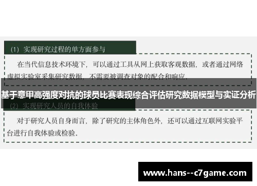 基于意甲高强度对抗的球员比赛表现综合评估研究数据模型与实证分析 基于意甲高强度对抗的球员比赛表现综合评估研究数据模型与实证分析