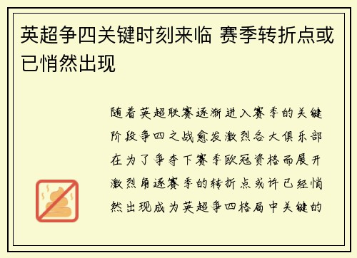 英超争四关键时刻来临 赛季转折点或已悄然出现 英超争四关键时刻来临 赛季转折点或已悄然出现