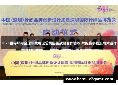 2026世界杯与全球领先物流公司签署战略合作协议 共促赛事物流高效运作 2026世界杯与全球领先物流公司签署战略合作协议 共促赛事物流高效运作