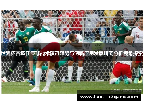 世界杯赛场任意球战术演进趋势与创新应用发展研究分析视角探索 世界杯赛场任意球战术演进趋势与创新应用发展研究分析视角探索