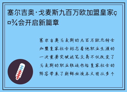 塞尔吉奥·戈麦斯九百万欧加盟皇家社会开启新篇章 塞尔吉奥·戈麦斯九百万欧加盟皇家社会开启新篇章