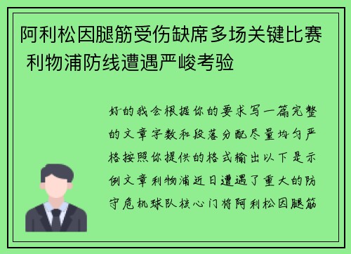 阿利松因腿筋受伤缺席多场关键比赛 利物浦防线遭遇严峻考验