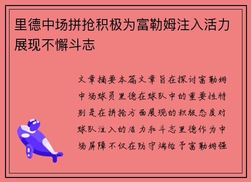 里德中场拼抢积极为富勒姆注入活力展现不懈斗志