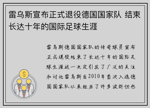 雷乌斯宣布正式退役德国国家队 结束长达十年的国际足球生涯