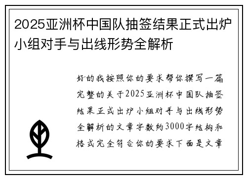 2025亚洲杯中国队抽签结果正式出炉小组对手与出线形势全解析