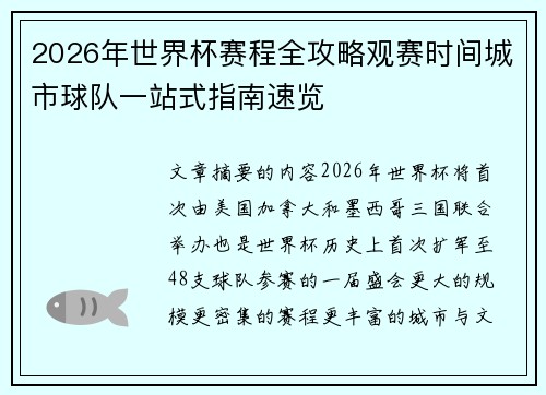 2026年世界杯赛程全攻略观赛时间城市球队一站式指南速览