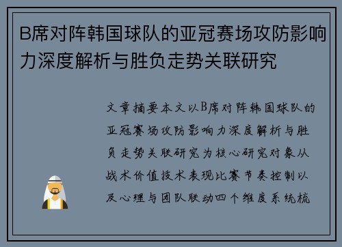 B席对阵韩国球队的亚冠赛场攻防影响力深度解析与胜负走势关联研究