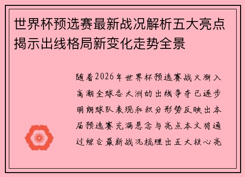 世界杯预选赛最新战况解析五大亮点揭示出线格局新变化走势全景