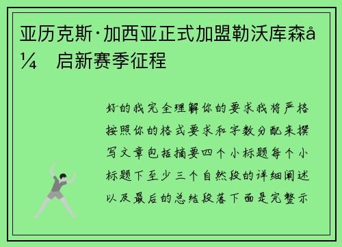 亚历克斯·加西亚正式加盟勒沃库森开启新赛季征程