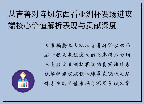 从吉鲁对阵切尔西看亚洲杯赛场进攻端核心价值解析表现与贡献深度