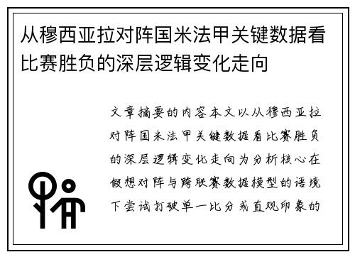 从穆西亚拉对阵国米法甲关键数据看比赛胜负的深层逻辑变化走向