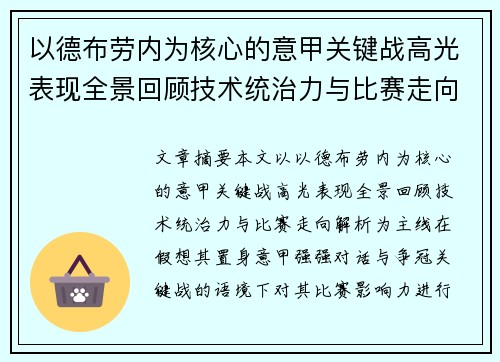 以德布劳内为核心的意甲关键战高光表现全景回顾技术统治力与比赛走向解析