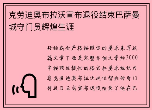 克劳迪奥布拉沃宣布退役结束巴萨曼城守门员辉煌生涯