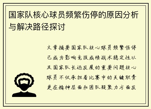 国家队核心球员频繁伤停的原因分析与解决路径探讨