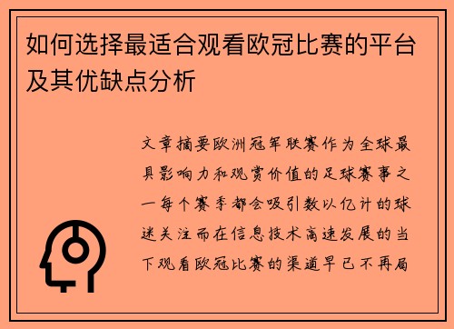 如何选择最适合观看欧冠比赛的平台及其优缺点分析